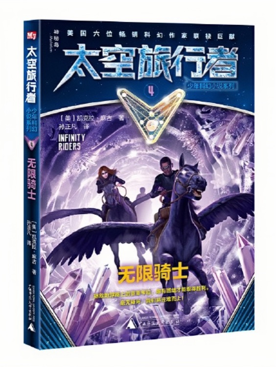 太空旅行者少年科幻小說系列4: 無限騎士