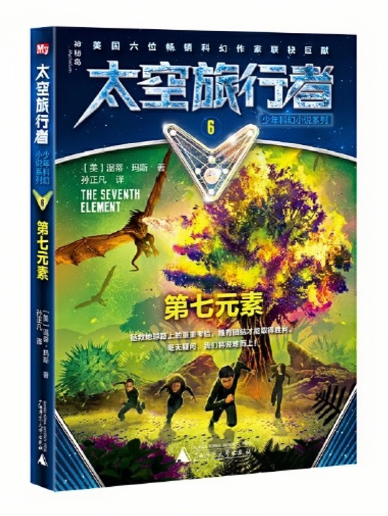 太空旅行者少年科幻小說系列6: 第七元素