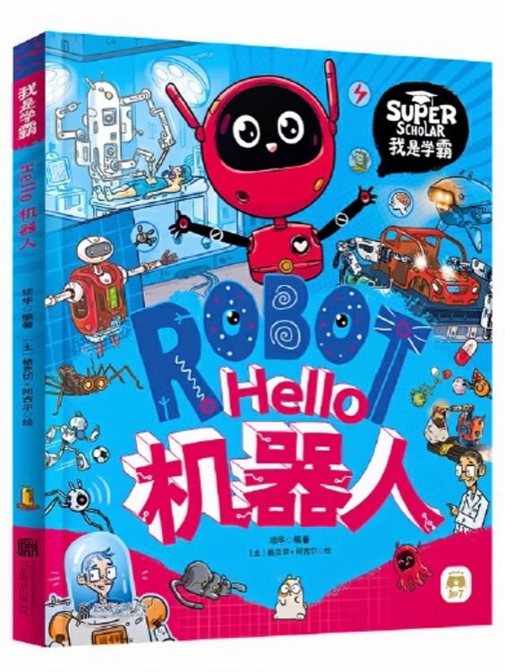 Hello機器人