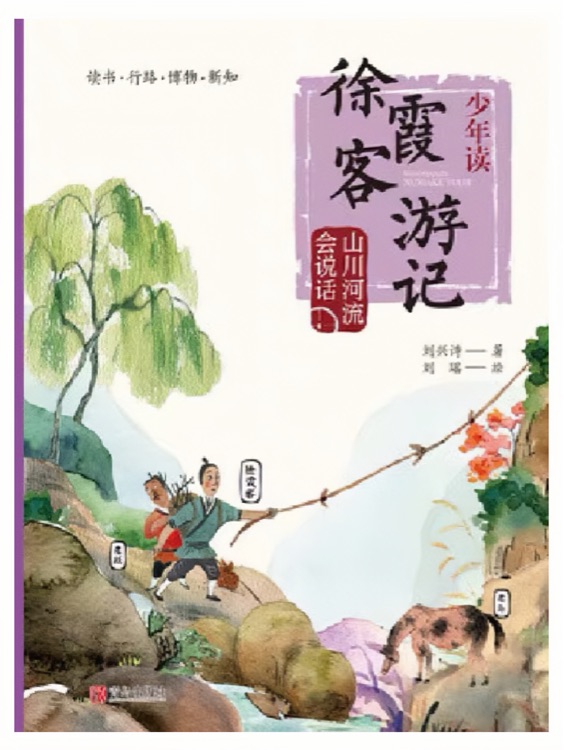 少年讀徐霞客游記: 2.山川河流會(huì)說(shuō)話(huà)