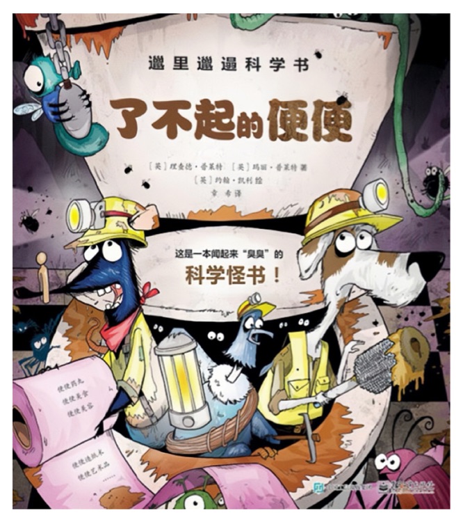 邋里邋遢科學書: 了不起的便便