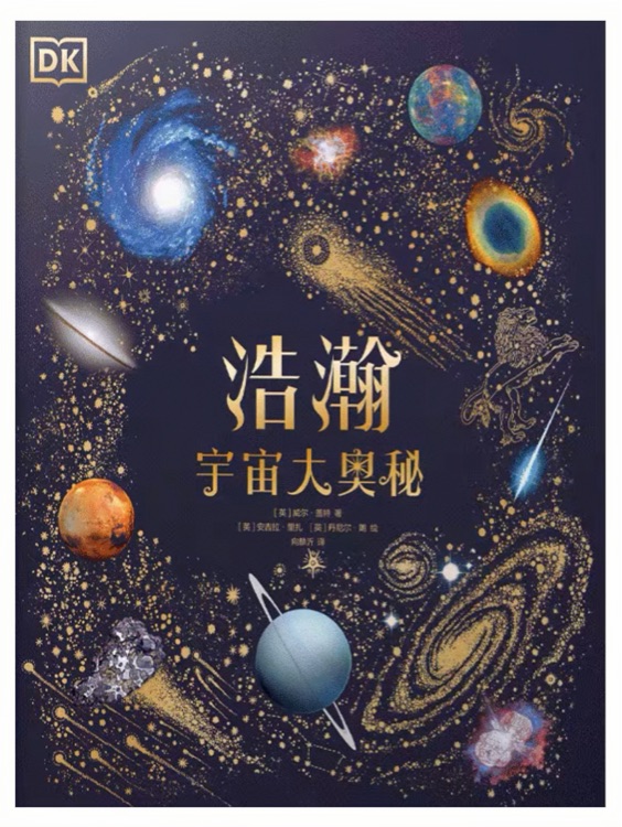 DK浩瀚宇宙大奧秘