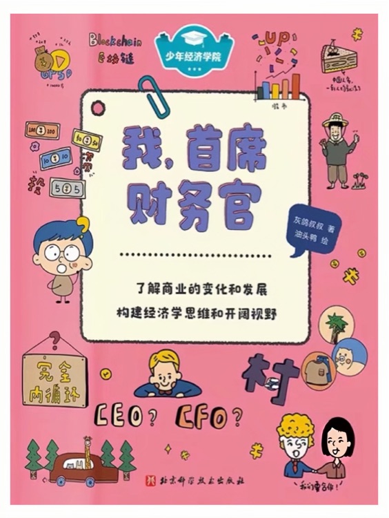我首席财务官/少年经济学院
