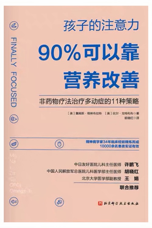 孩子的注意力90%可以靠營養(yǎng)改善 [Finally Focused]