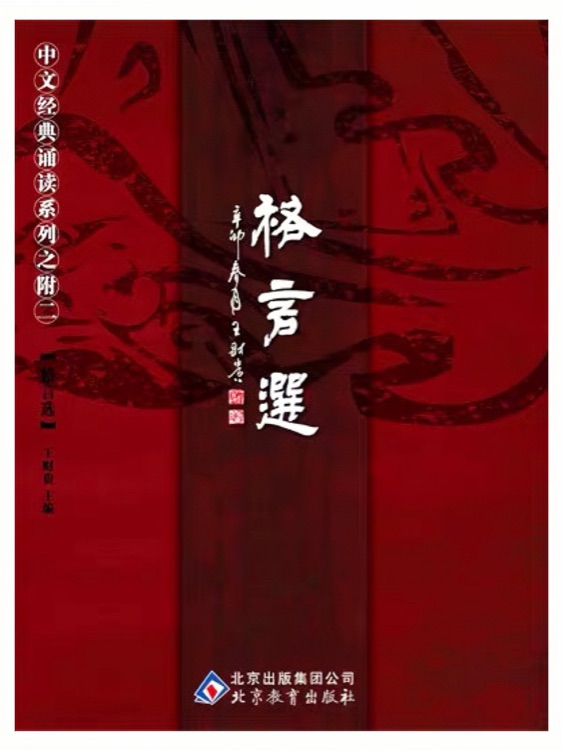 格言選