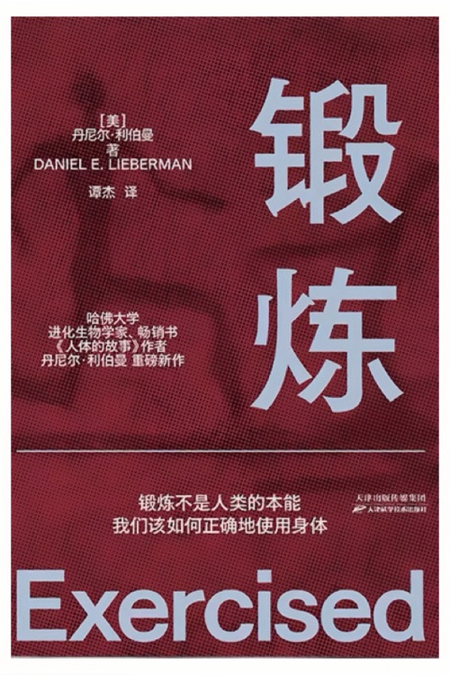 鍛煉 鍛煉不是人類的本能,我們該如何正確地使用身體