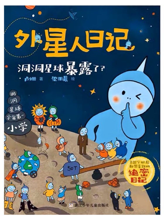 外星人日記: 洞洞星球暴露了?