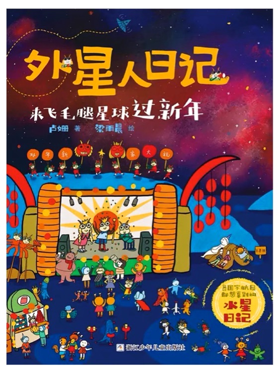 外星人日記: 來(lái)飛毛腿星球過(guò)新年