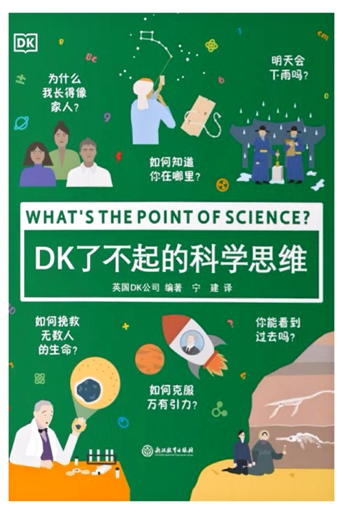 DK了不起的科學思維