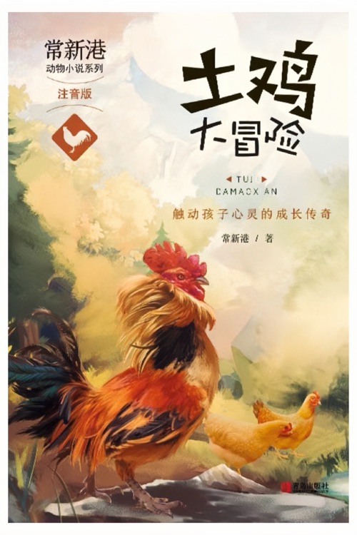 常新港動(dòng)物小說系列: 土雞大冒險(xiǎn)(注音版)