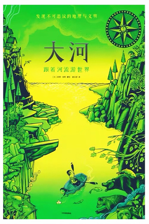 大河: 跟著河流游世界