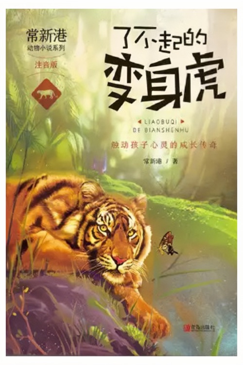 常新港動物小說系列: 了不起的變身虎(注音版)