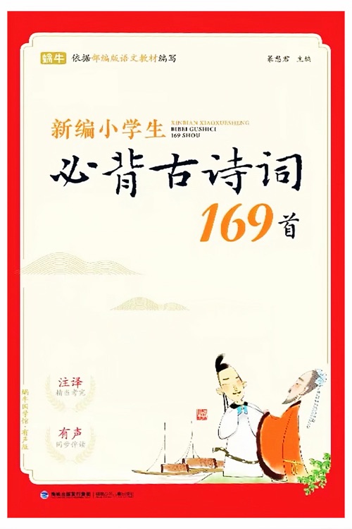 新編小學(xué)生必背古詩詞169首