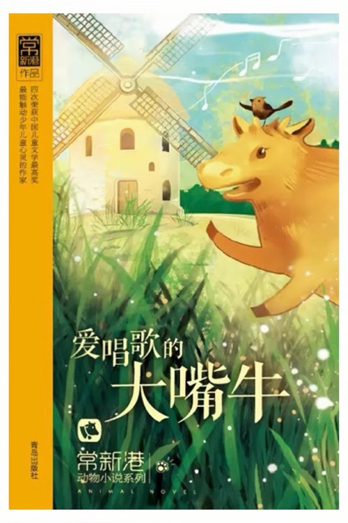 常新港動物小說系列: 愛唱歌的大嘴牛(注音版)