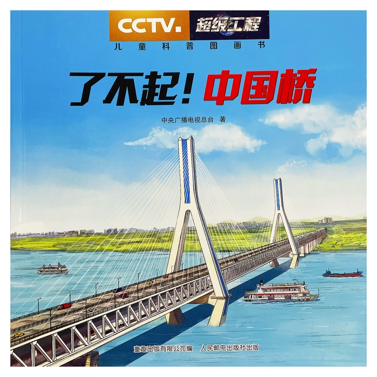 了不起! 中國橋