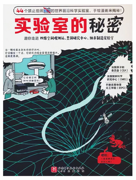 實驗室的秘密: 邀你走進四維空間觀測站、黑洞研究中心、納米制造實驗室