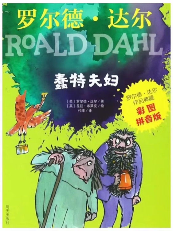 羅爾德·達(dá)爾作品典藏: 蠢特夫婦(彩圖注音版)