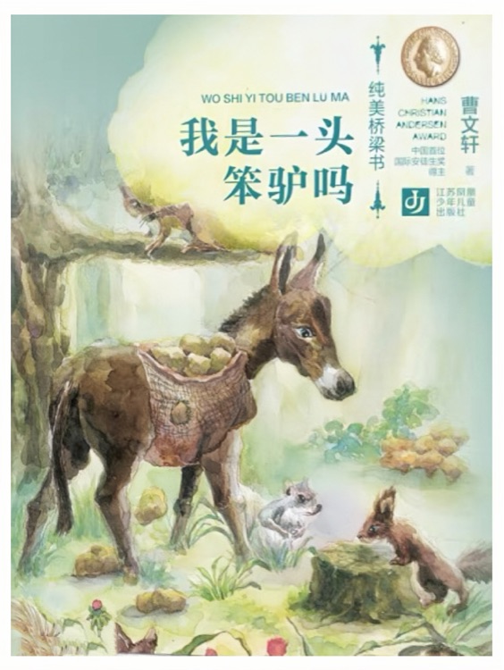 曹文軒純美橋梁書: 我是一頭笨驢嗎