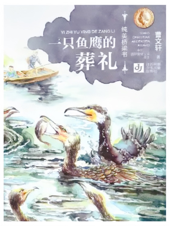 曹文軒純美橋梁書(shū): 一只魚(yú)鷹的葬禮