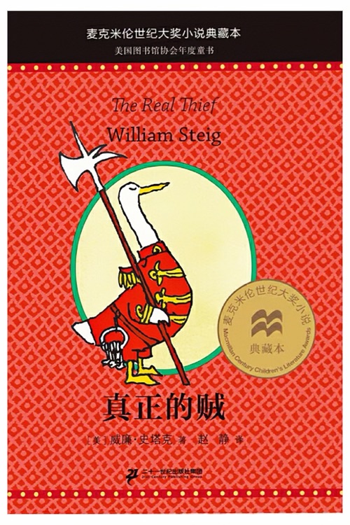 麥克米倫世紀(jì)大獎(jiǎng)小說典藏本: 真正的賊