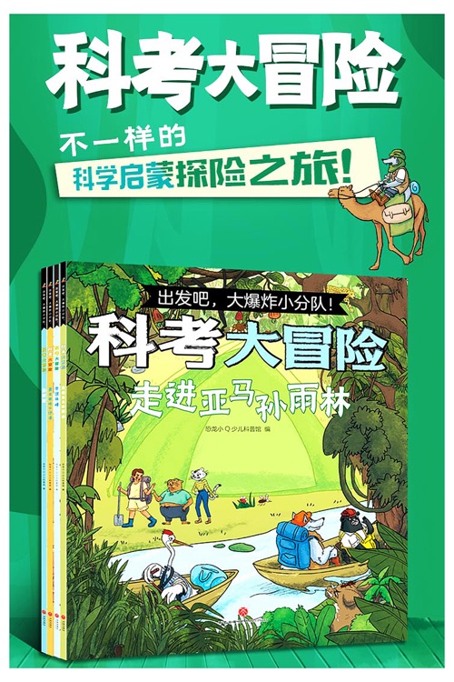 出發(fā)吧, 爆炸小分隊! 科考大冒險(全4冊)登頂珠峰+去南極+勇闖撒哈拉沙漠+走進(jìn)亞馬遜森林