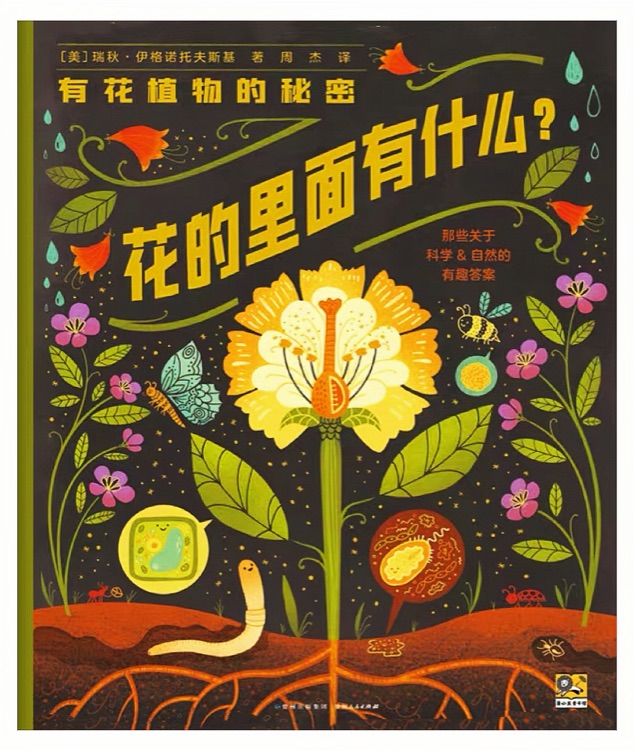 有花植物的秘密: 花的里面有什么? 那些關于科學&自然的有趣答案