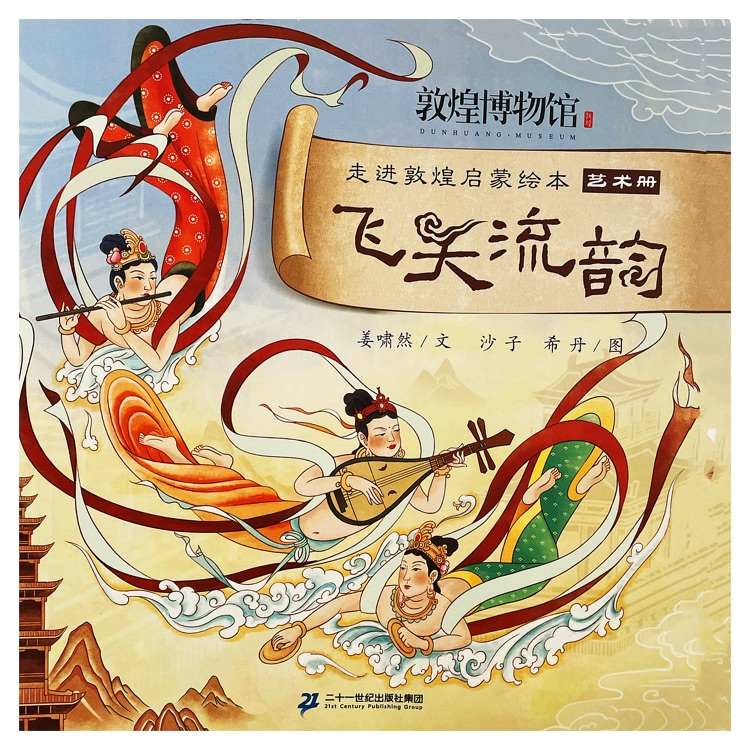 藝術(shù)冊(cè): 飛天流韻