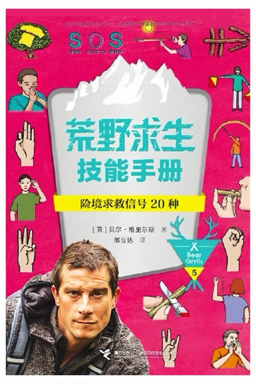 荒野求生技能手冊: 險境求救信號20種