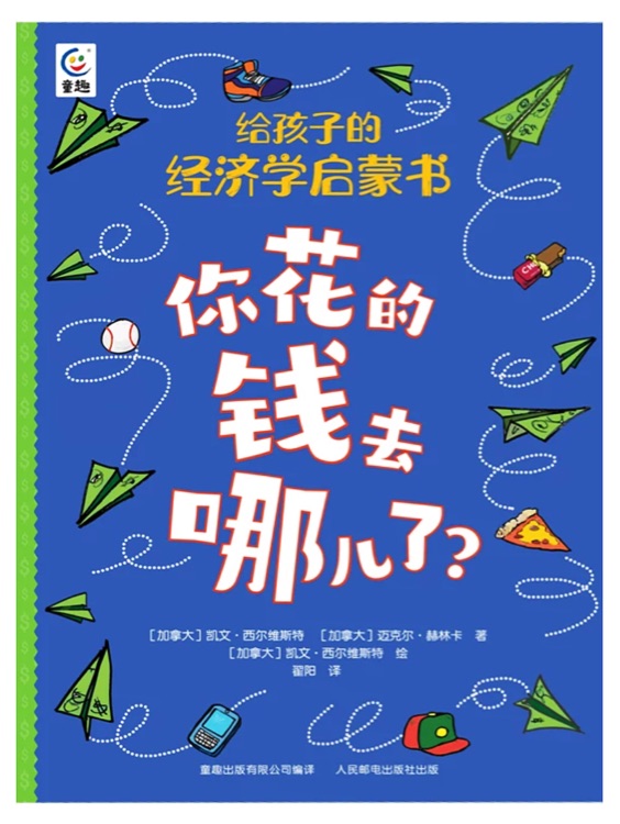 給孩子的經(jīng)濟學(xué)啟蒙書·你花的錢去哪兒了?