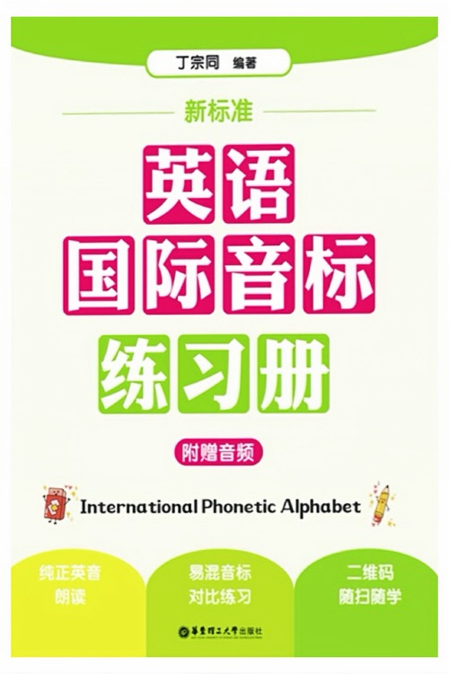 新標準?英語國際音標練習冊