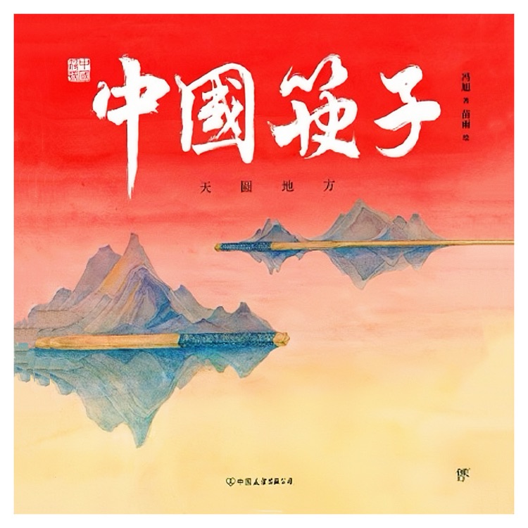 中國(guó)符號(hào)·中國(guó)筷子: 天圓地方