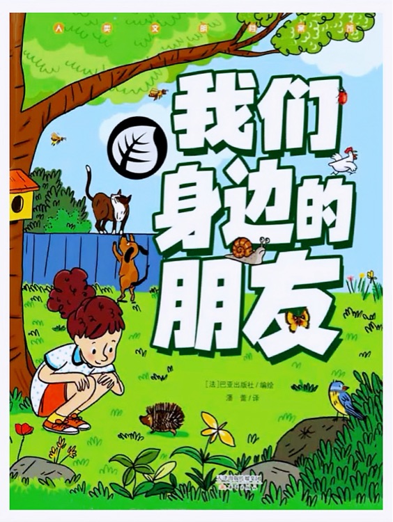 人類文明檔案館: 我們身邊的朋友