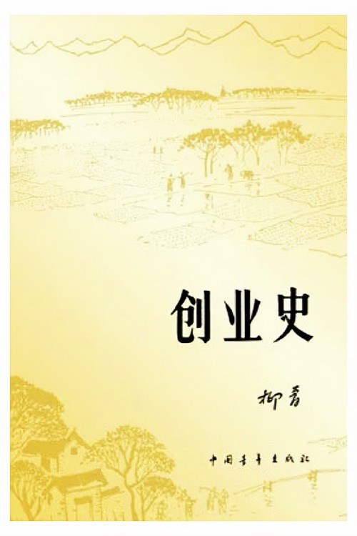 創(chuàng)業(yè)史