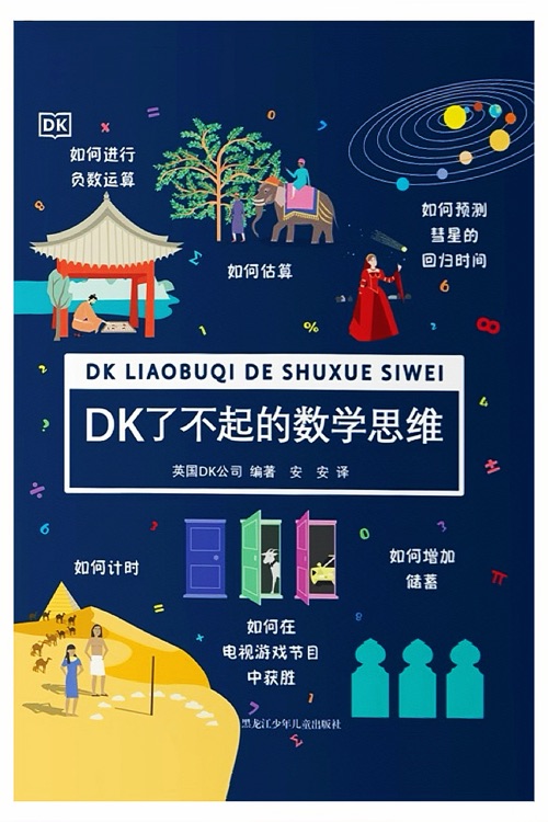 DK 了不起的數(shù)學思維