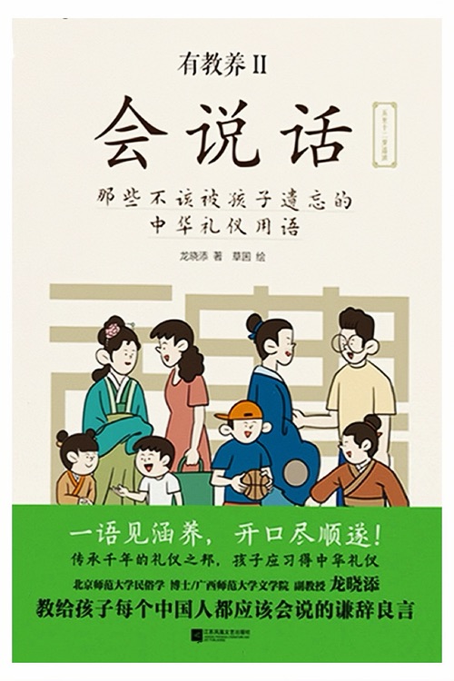 有教養(yǎng) II: 會(huì)說(shuō)話(huà)——那些不該被孩子遺忘的中華禮儀用語(yǔ)