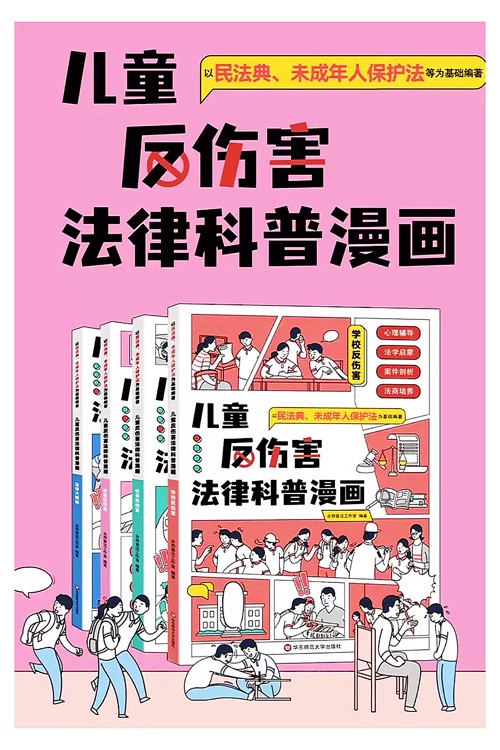 兒童反傷害法律科普漫畫(全4冊)