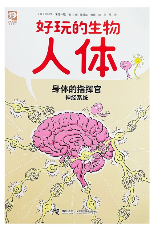 好玩的生物-人體: 身體的指揮官(神經(jīng)系統(tǒng))