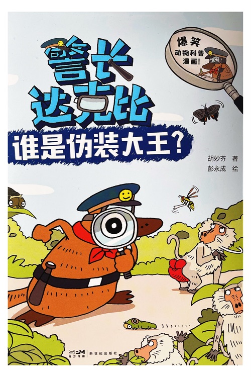 警長達克比: 誰是偽裝大王?