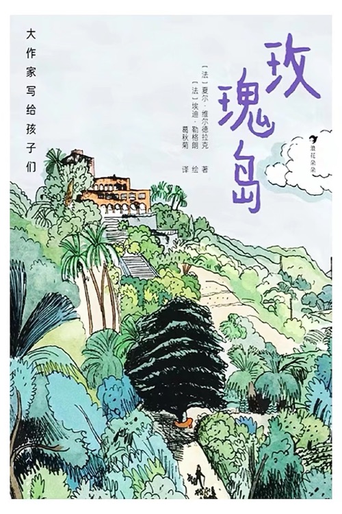 大作家寫給孩子們: 玫瑰島