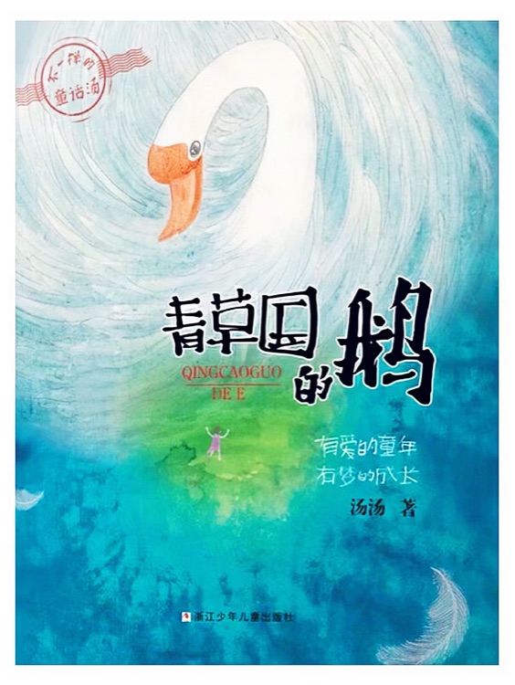 不一樣的童話湯: 青草國(guó)的鵝