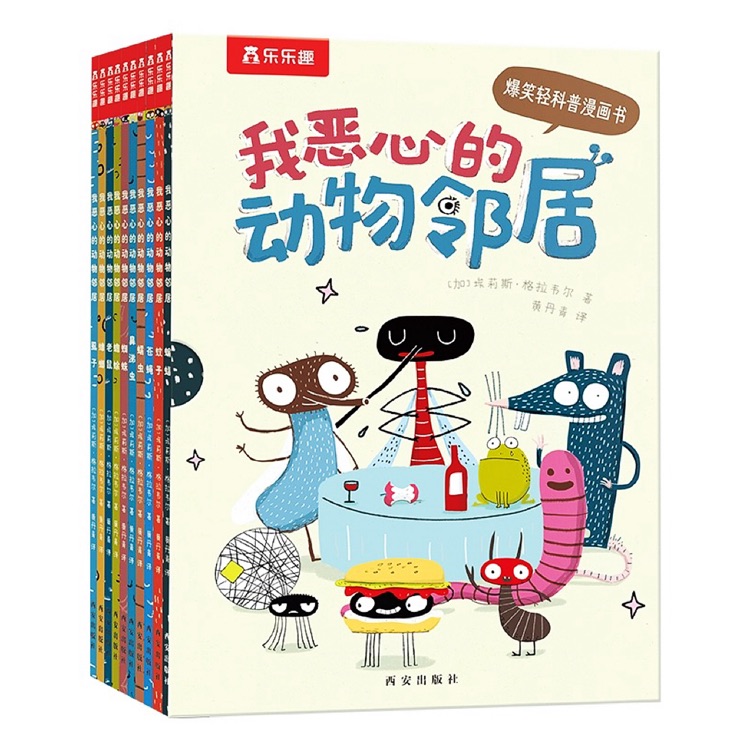 我惡心的動(dòng)物鄰居(全10冊(cè))