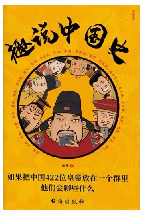 趣說(shuō)中國(guó)史: 如果把中國(guó)422位皇帝放在一個(gè)群里, 他們會(huì)聊些什么?