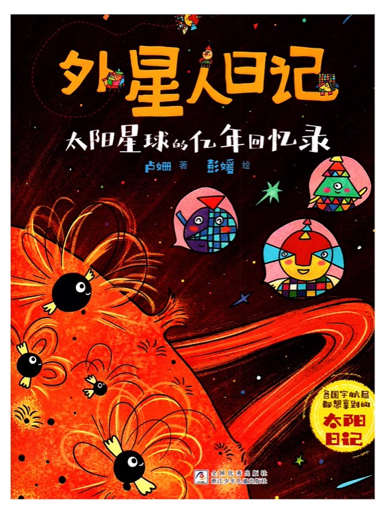 外星人日記: 太陽星球的億年回憶錄