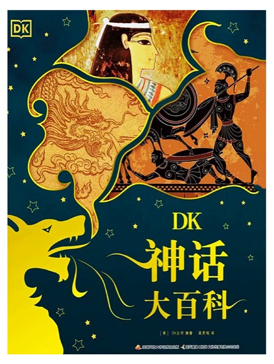 DK 神話大百科