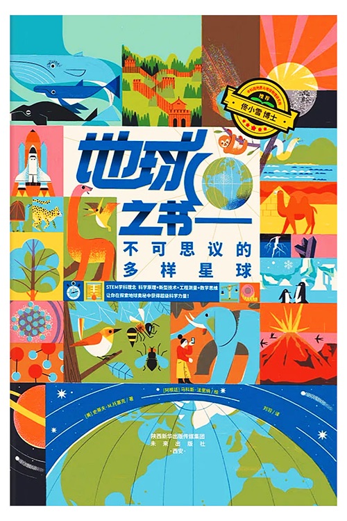 地球之書(shū)——不可思議的多樣星球