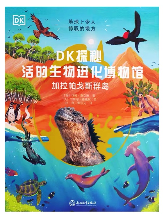 DK 探秘活的生物進化博物館: 加拉帕戈斯群島