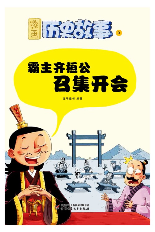 霸主齊桓公召集開會(huì)