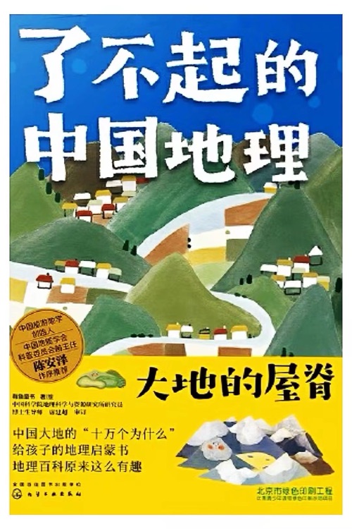 了不起的中國(guó)地理: 大地的屋脊