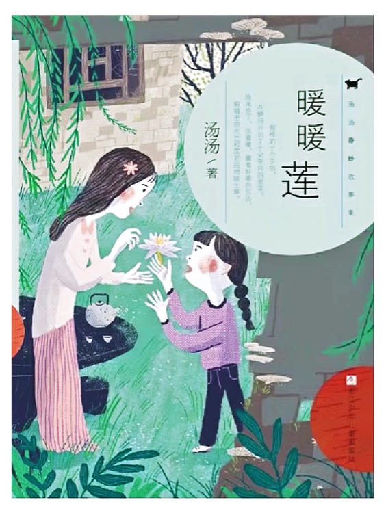 湯湯奇妙故事集: 暖暖蓮