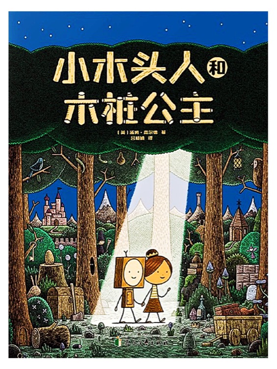小木頭人和木樁公主